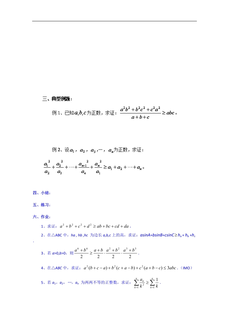 浙江省奉化中学高二数学（人教版）教案 选修4-5 第13课时 几个著名的不等式之——排序不等式.doc_第3页