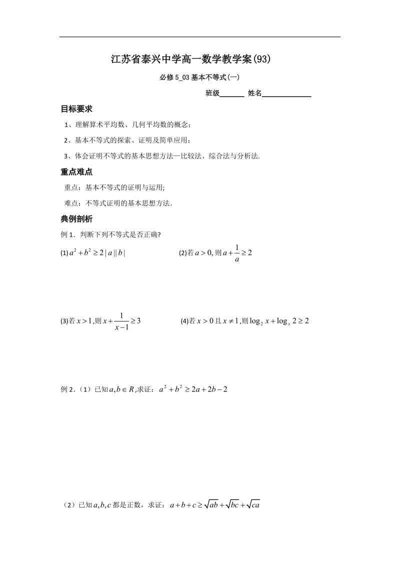 江苏省2016年高一数学苏教版必修5教学案：第3章3基本不等式（1）.doc_第1页