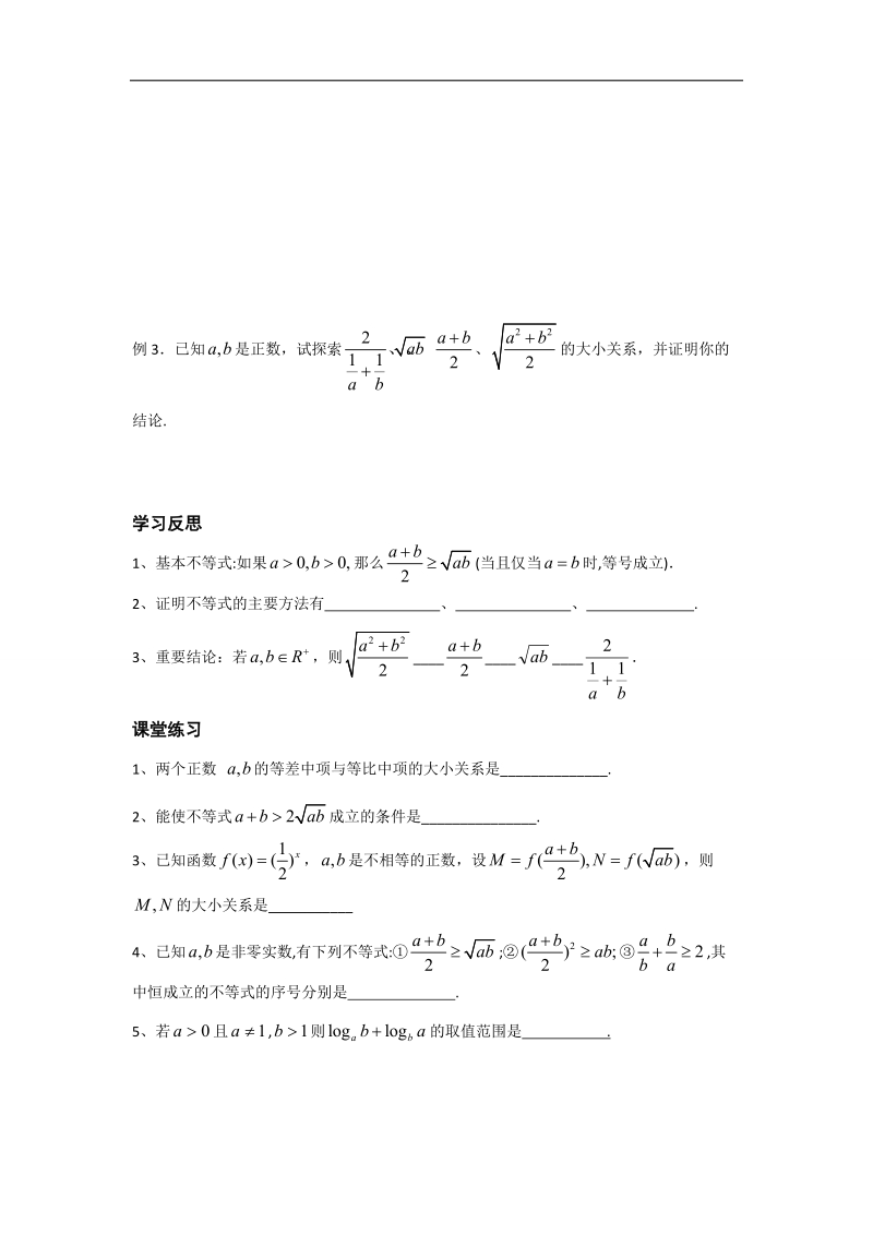 江苏省2016年高一数学苏教版必修5教学案：第3章3基本不等式（1）.doc_第2页