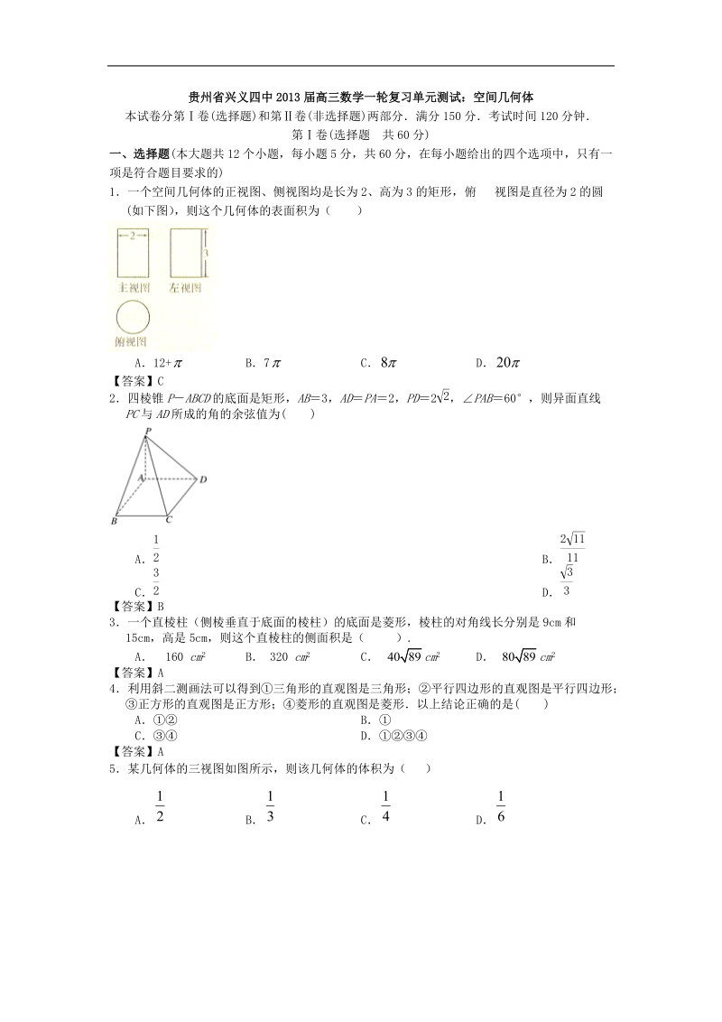 贵州省兴义四中高三数学一轮复习单元测试：空间几何体.doc_第1页