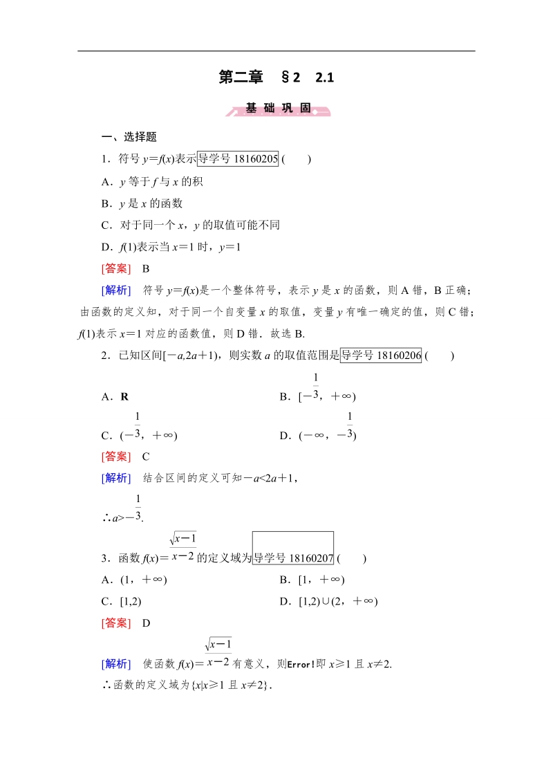 2016年秋成才之路高中数学导学练习（北师大版必修一）：第二章 函数 2.2.1 word版含解析.doc_第1页