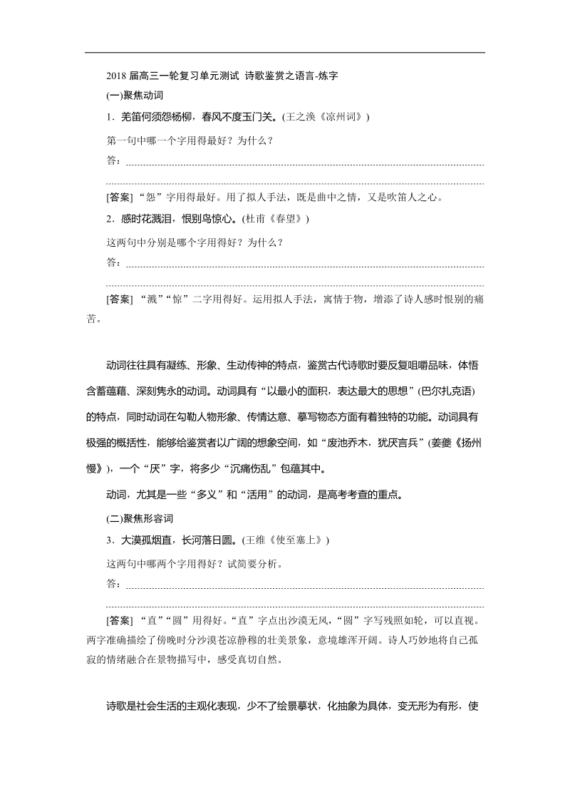 2018届高三一轮复习单元测试 诗歌鉴赏之语言-炼字.docx_第1页