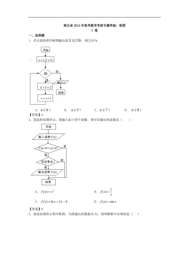 湖北省高考数学考前专题突破：框图.doc_第1页