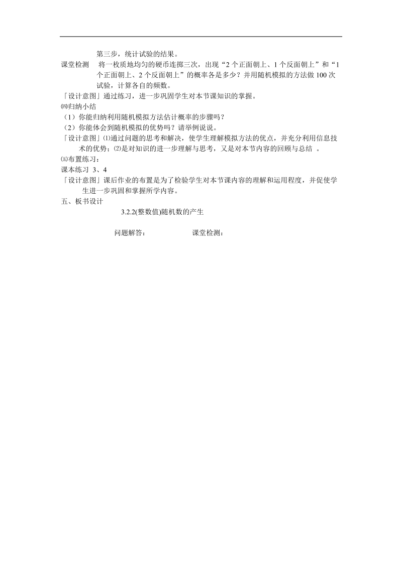 《随机数的含义与应用》教案2（新人教b版必修3）.doc_第3页