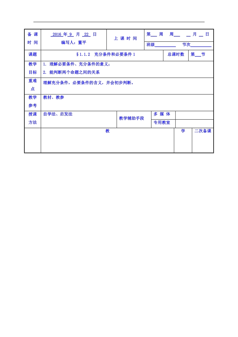 江苏省高中苏教版数学教案选修1-1 1.1充分必要条件1.doc_第1页