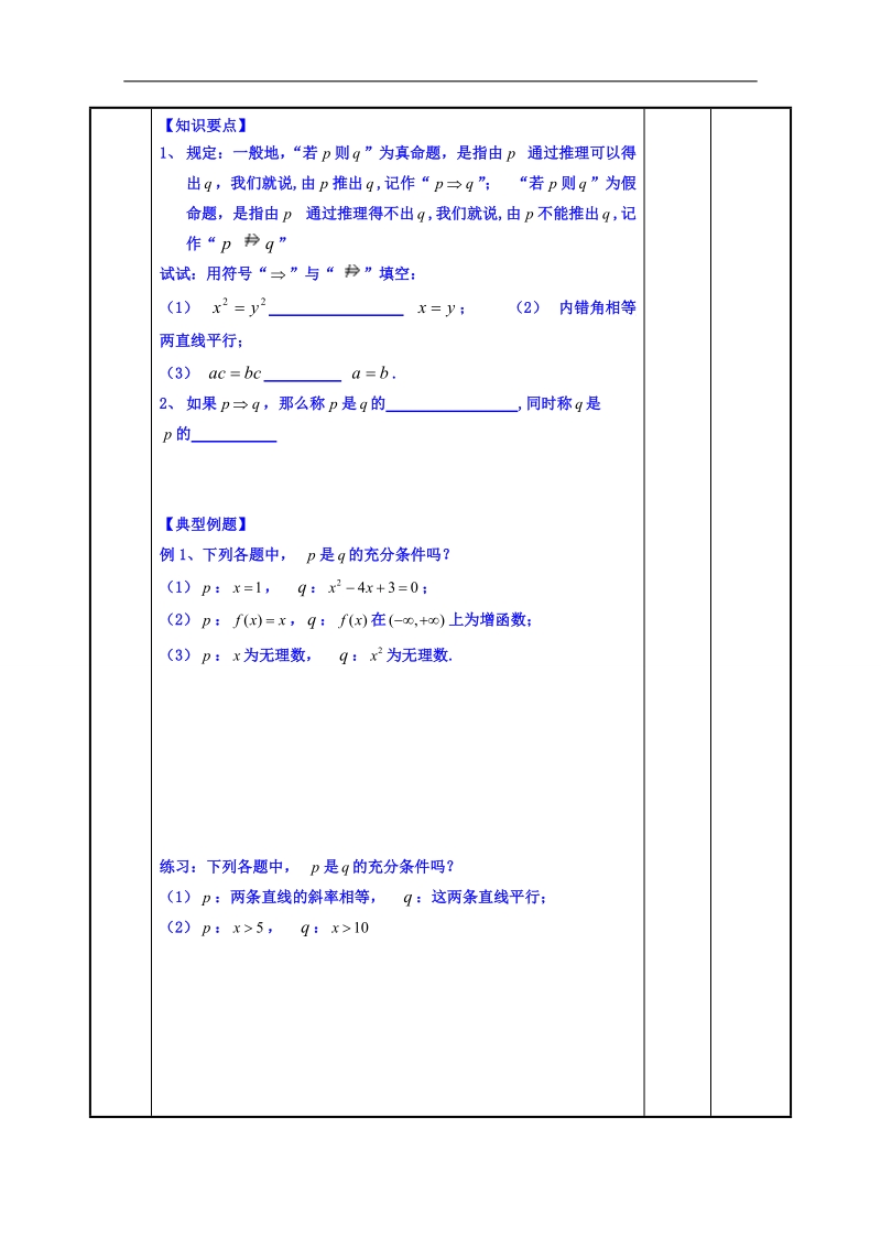 江苏省高中苏教版数学教案选修1-1 1.1充分必要条件1.doc_第2页