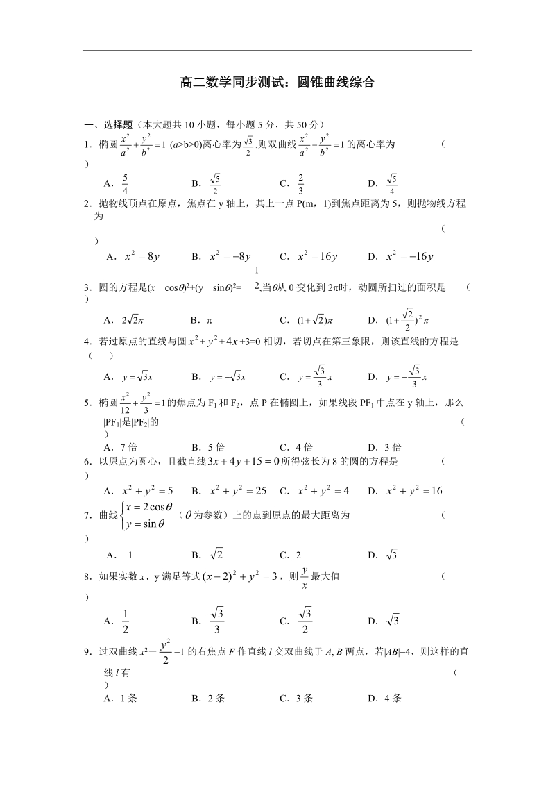 数学：第2章《圆锥曲线》测试（苏教版选修1-1）.doc_第1页