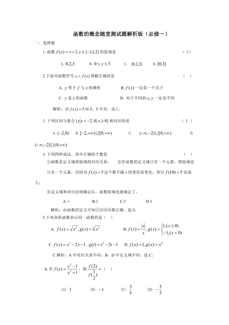 函数的概念随堂测试题解析版（必修一）.doc_第1页