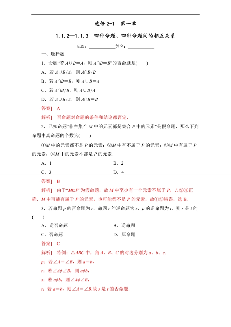 北京市高二数学上册（选修2-1）1.1.2-1.1.3 四种命题、四种命题间的相互关系（课时练习） word版含解析.doc_第1页