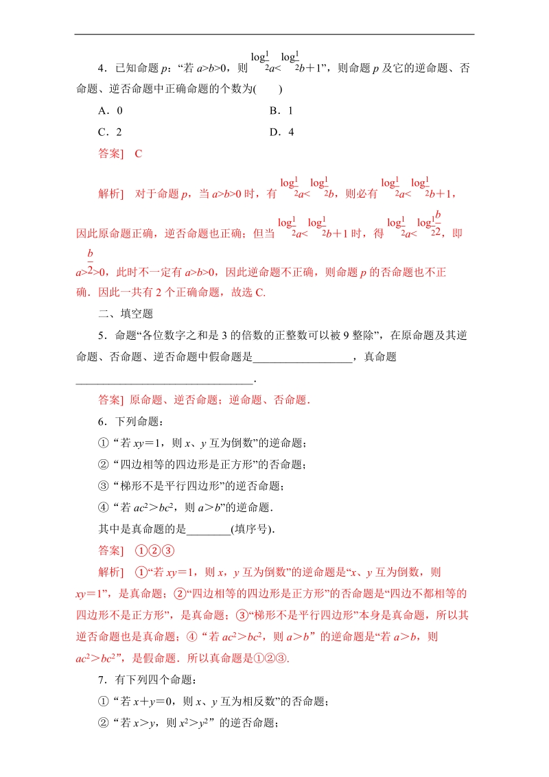 北京市高二数学上册（选修2-1）1.1.2-1.1.3 四种命题、四种命题间的相互关系（课时练习） word版含解析.doc_第2页