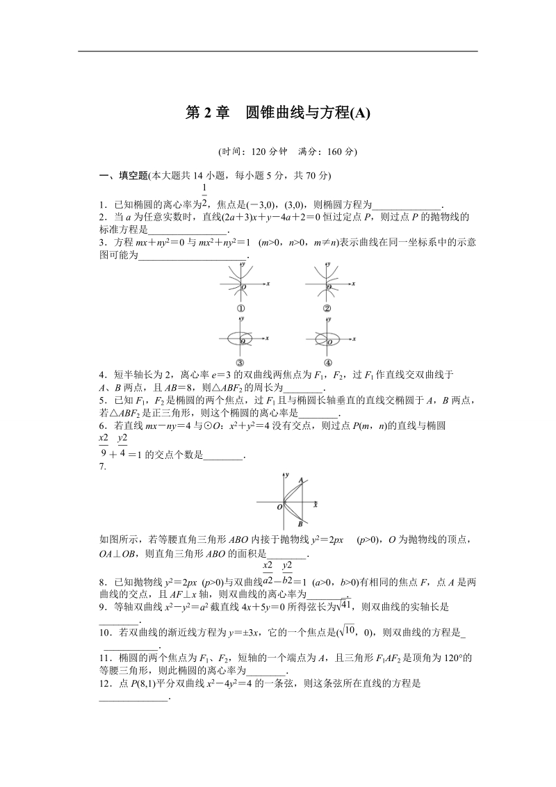 苏教版数学选修1-1全套备课精选单元测试：第2章　圆锥曲线与方程 单元检测（a） .doc_第1页