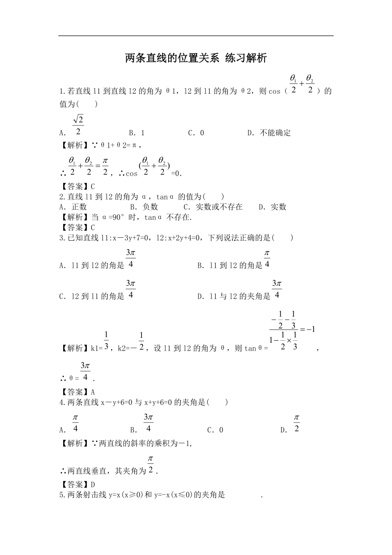 《两条直线的位置关系》同步练习1（新人教b版必修2）.doc_第1页