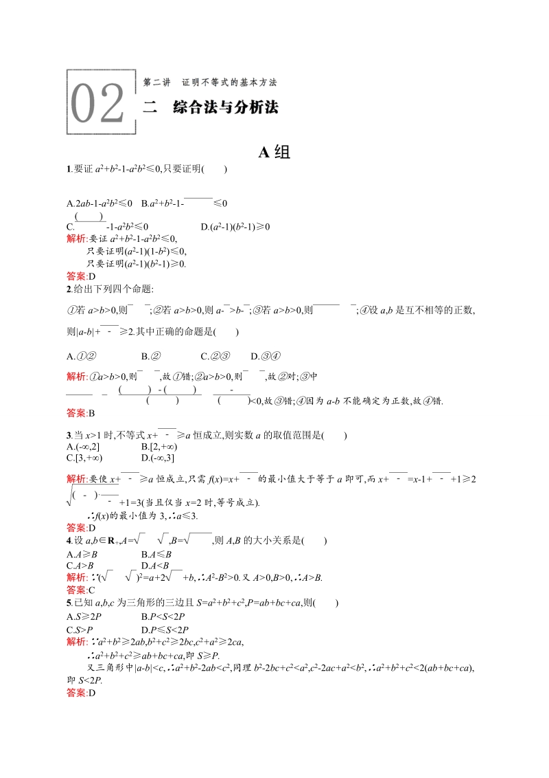 【测控设计】高二数学人教a版选修4-5同步练习：2.2 综合法与分析法.doc_第1页