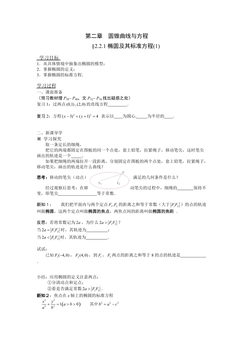 第二章  圆锥曲线与方程--§2.2.1椭圆及其标准方程(1).doc_第1页