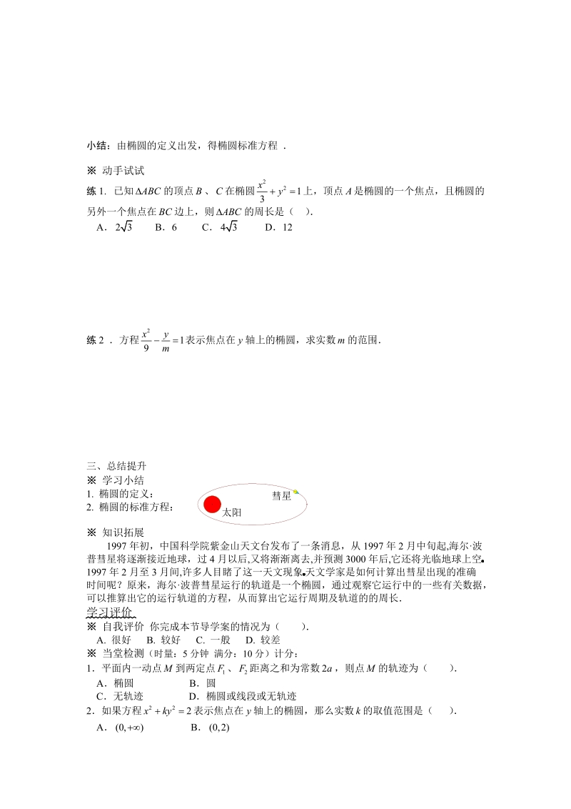 第二章  圆锥曲线与方程--§2.2.1椭圆及其标准方程(1).doc_第3页