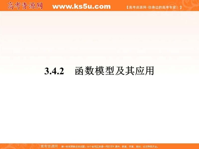 【南方新课堂 金牌学案】高中数学苏教版必修一课件：第3章 指数函数、对数函数和幂函数3.4.2.ppt_第1页