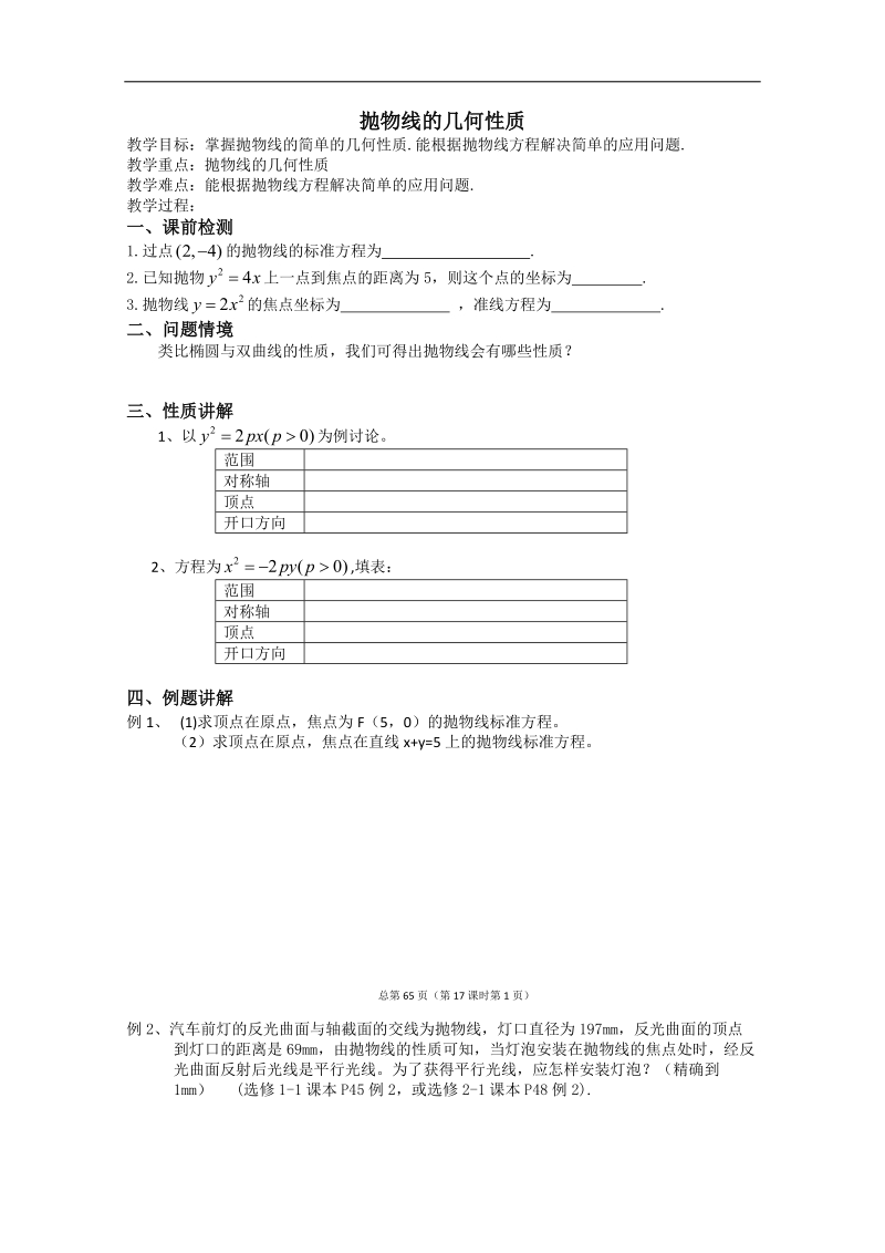 江苏省淮安中学高二数学学案：抛物线的几何性质.doc_第1页