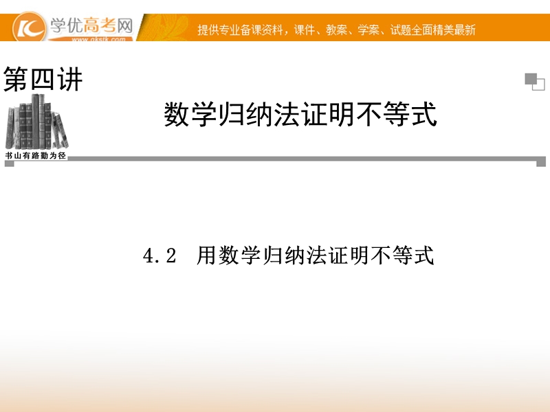 《金版学案》高中数学选修4-5（人教a版）：4.2 同步辅导与检测课件.ppt_第1页