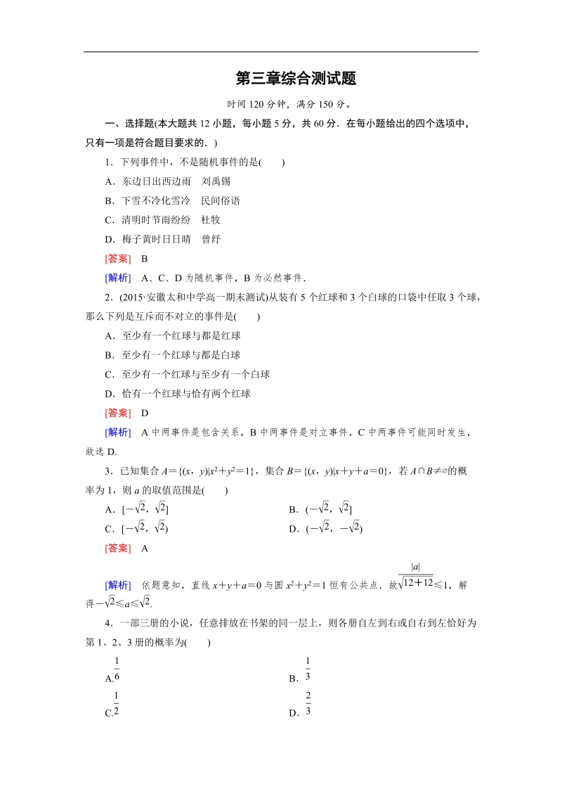 【成才之路】高二数学人教b版必修3 同步精练：第三章 概率 综合测试题 word版含解析.doc_第1页