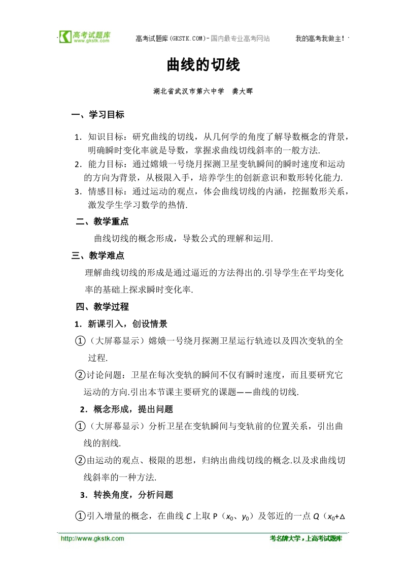 第四届全国高中数学青年教师观摩与评比活动：曲线的切线的教案－武汉六中龚大晖.doc_第1页