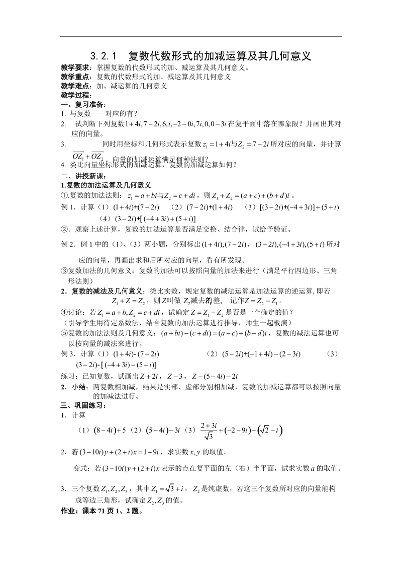 数学：3.2.1《复数代数形式的加减运算及其几何意义》教案（新人教a版选修1—2）.doc_第1页