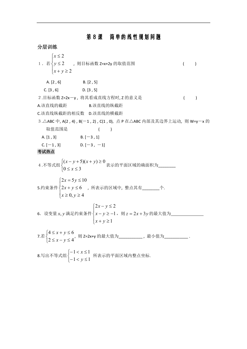 [河南专用]高二数学人教a版必修5配套作业：第3章 第8课时 简单的线性规划问题.doc_第1页