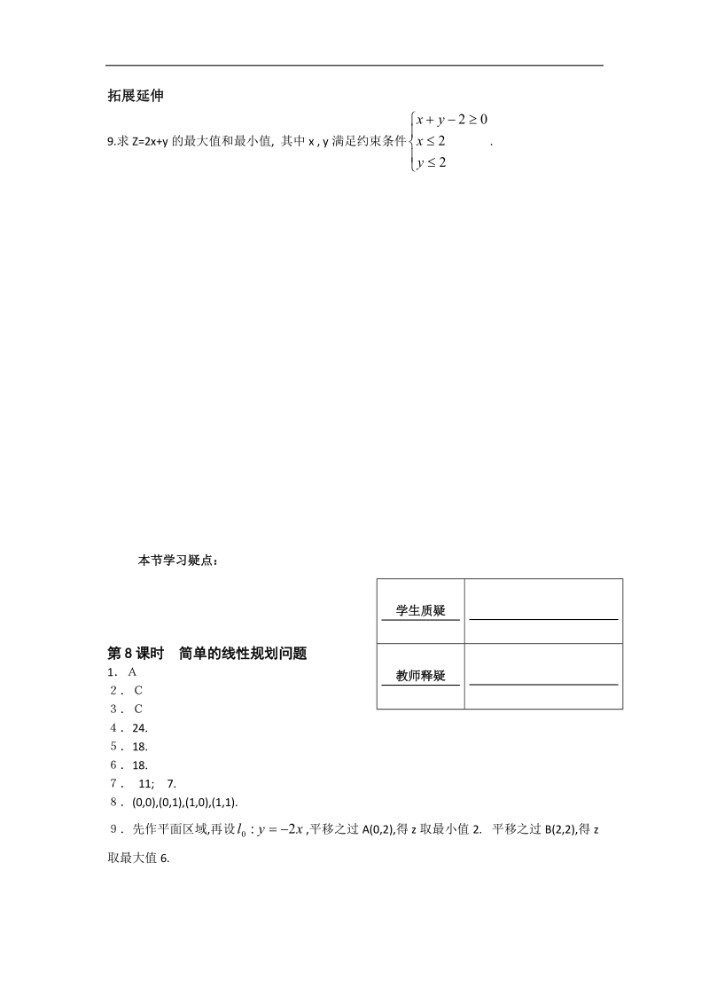 [河南专用]高二数学人教a版必修5配套作业：第3章 第8课时 简单的线性规划问题.doc_第2页