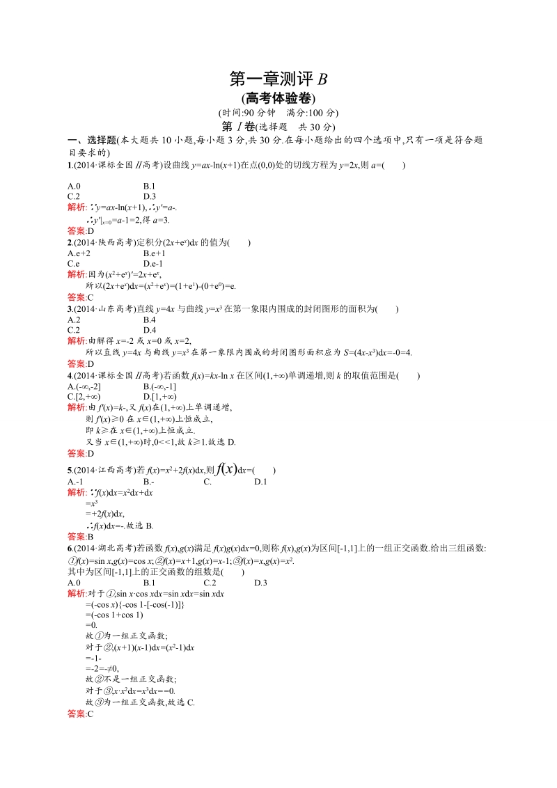 【高中同步测控 优化设计】高中数学人教a版选修2-2练习：第1章 导数及其应用 测评b.doc_第1页