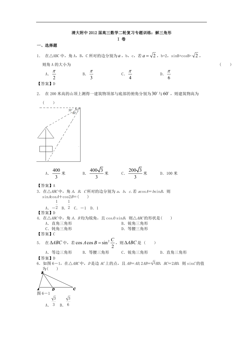 清大附中届高三数学二轮复习专题训练：解三角形.doc_第1页