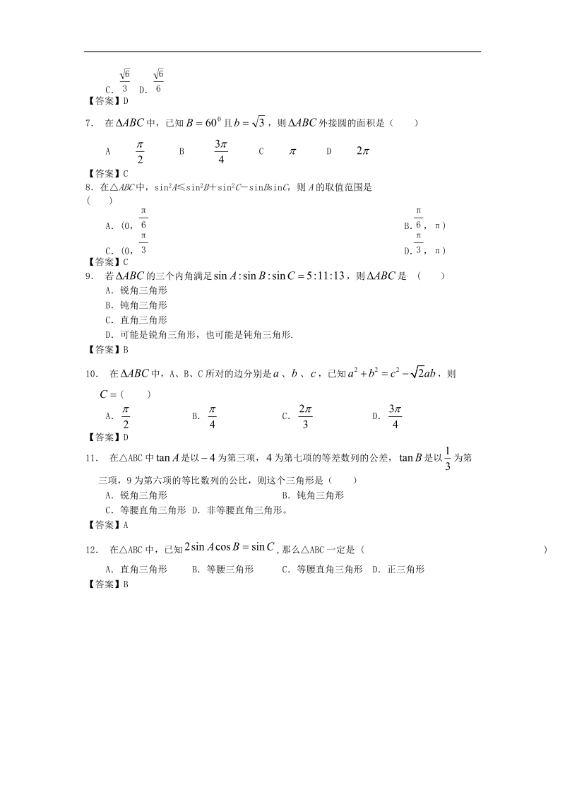 清大附中届高三数学二轮复习专题训练：解三角形.doc_第2页