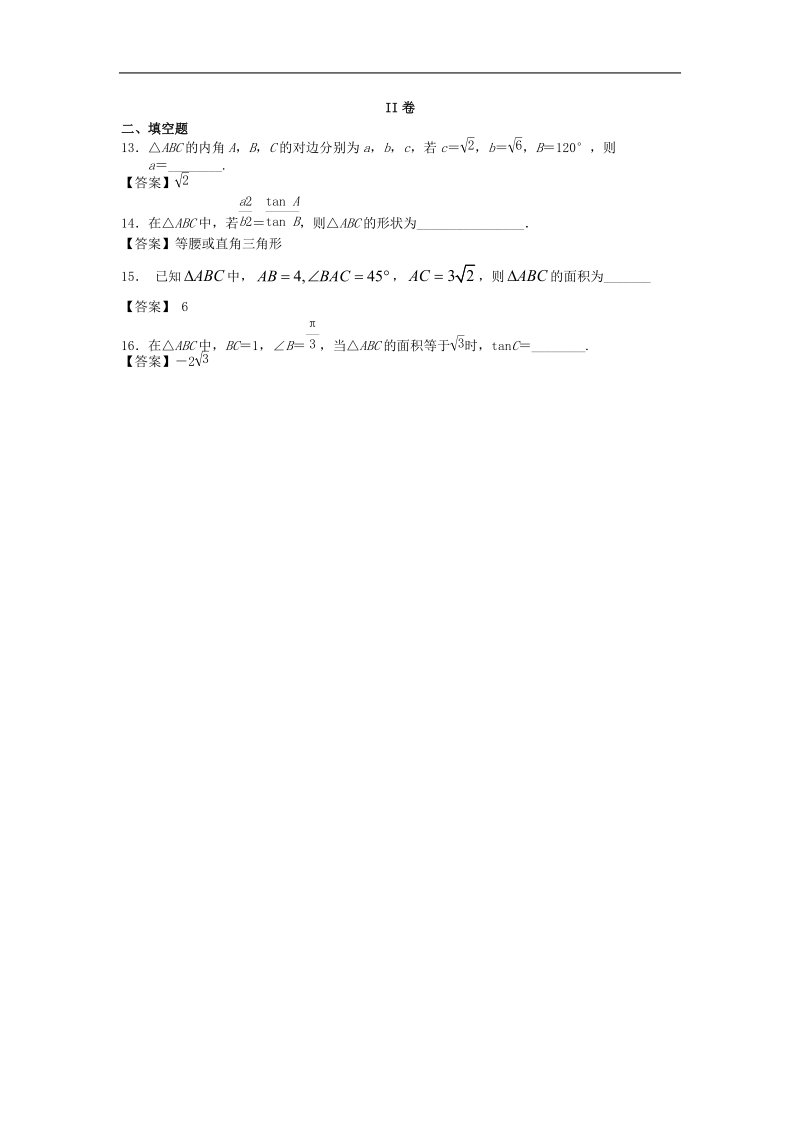 清大附中届高三数学二轮复习专题训练：解三角形.doc_第3页