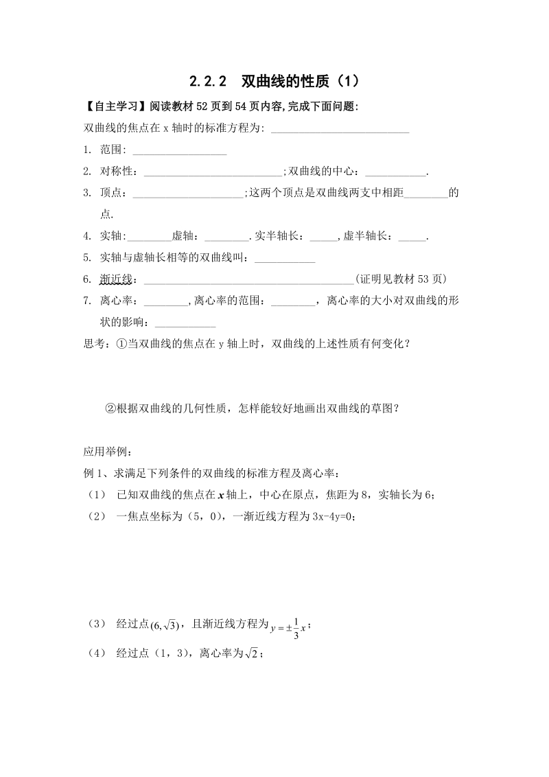 辽宁省沈阳市人教b版高中数学选修1-1学案：2.2.2  双曲线的性质（1）.doc_第1页