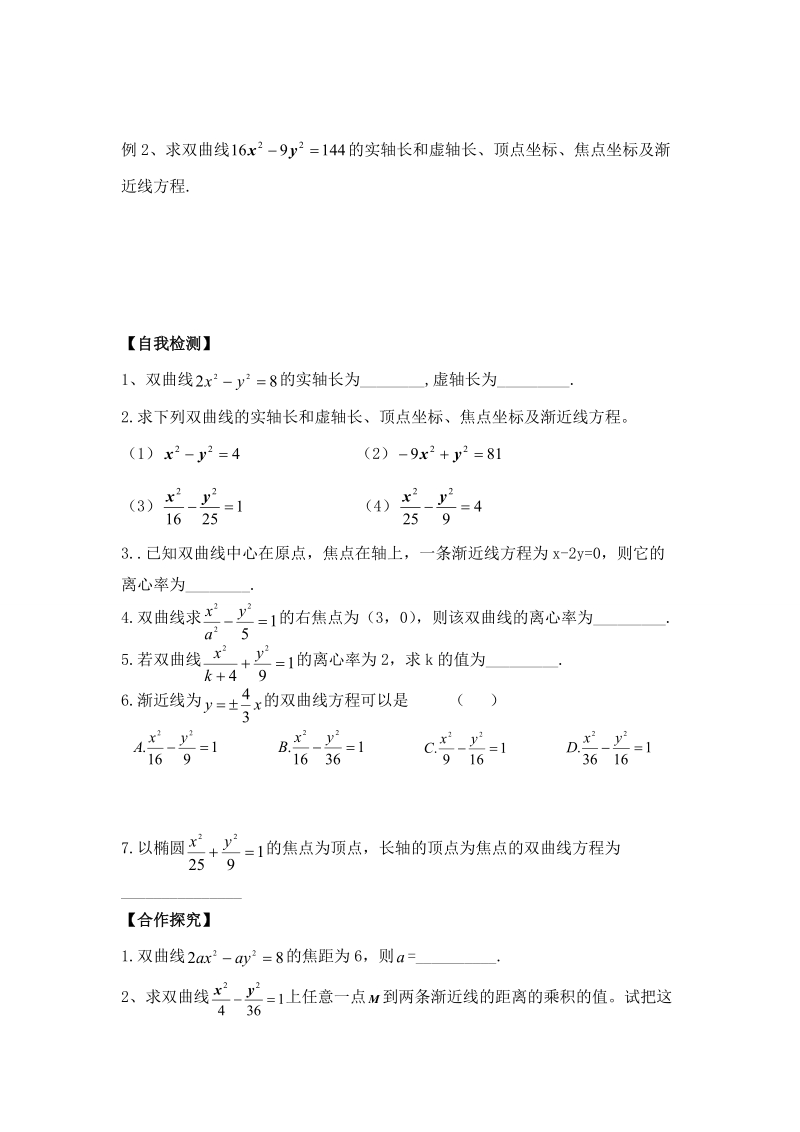 辽宁省沈阳市人教b版高中数学选修1-1学案：2.2.2  双曲线的性质（1）.doc_第2页