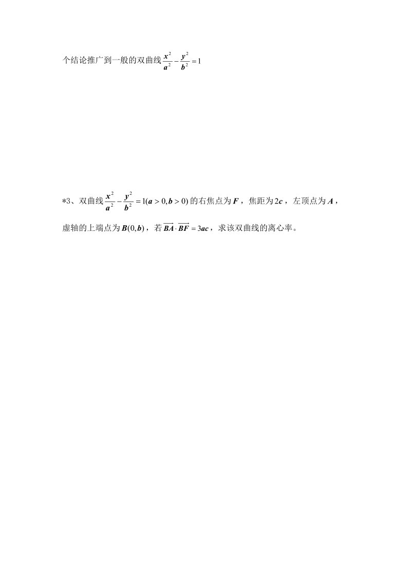 辽宁省沈阳市人教b版高中数学选修1-1学案：2.2.2  双曲线的性质（1）.doc_第3页