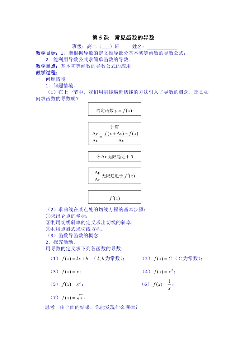 江苏省高二数学选修1-1教案：第三章第5课  常见函数的导数.doc_第1页