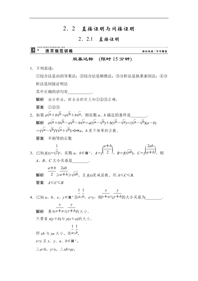 【创新设计】高中数学苏教版选修1-2活页规范训练：2-2-1直接证明.doc_第1页