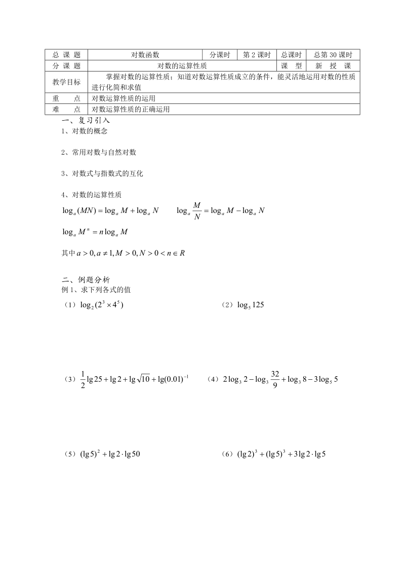 高中数学教学案必修1：第30课时（对数的运算性质）（苏教版）.doc_第1页