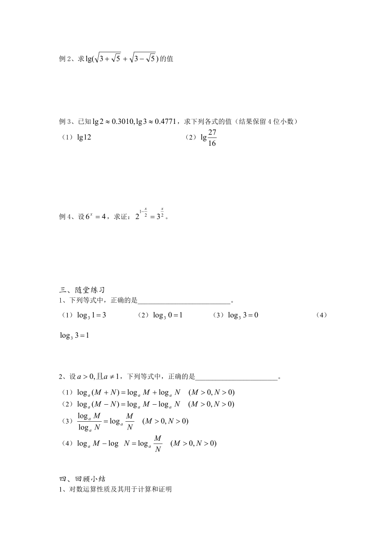 高中数学教学案必修1：第30课时（对数的运算性质）（苏教版）.doc_第2页