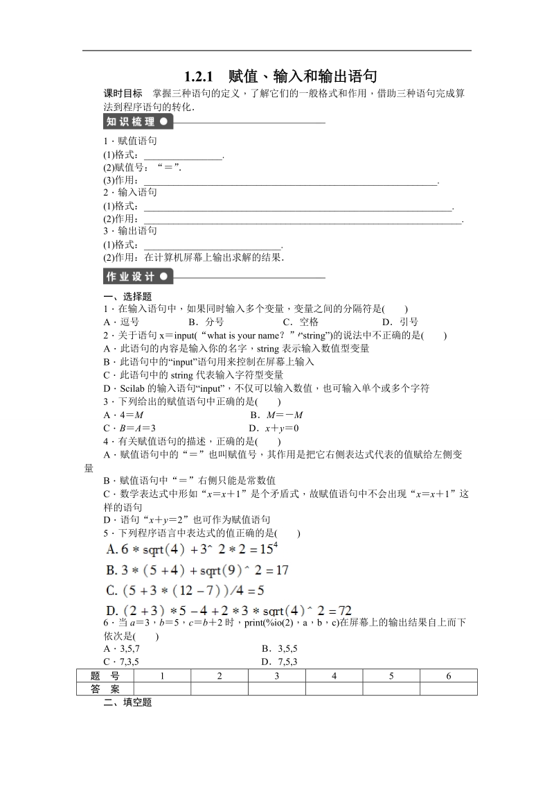 【步步高学案导学设计】数学人教b版必修3课时作业 第1章 算法初步 1.2.1赋值、输入和输出语句.doc_第1页