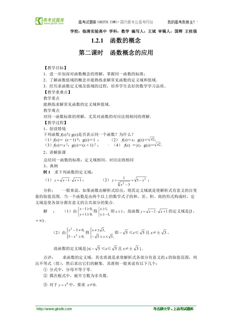 山东临清高中数学全套教学案必修1：2.1-2《函数概念的应用》.doc_第1页