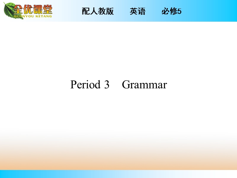 【全优课堂】年秋高中英语人教版必修五同步课件：unit 5 period 3.ppt_第1页