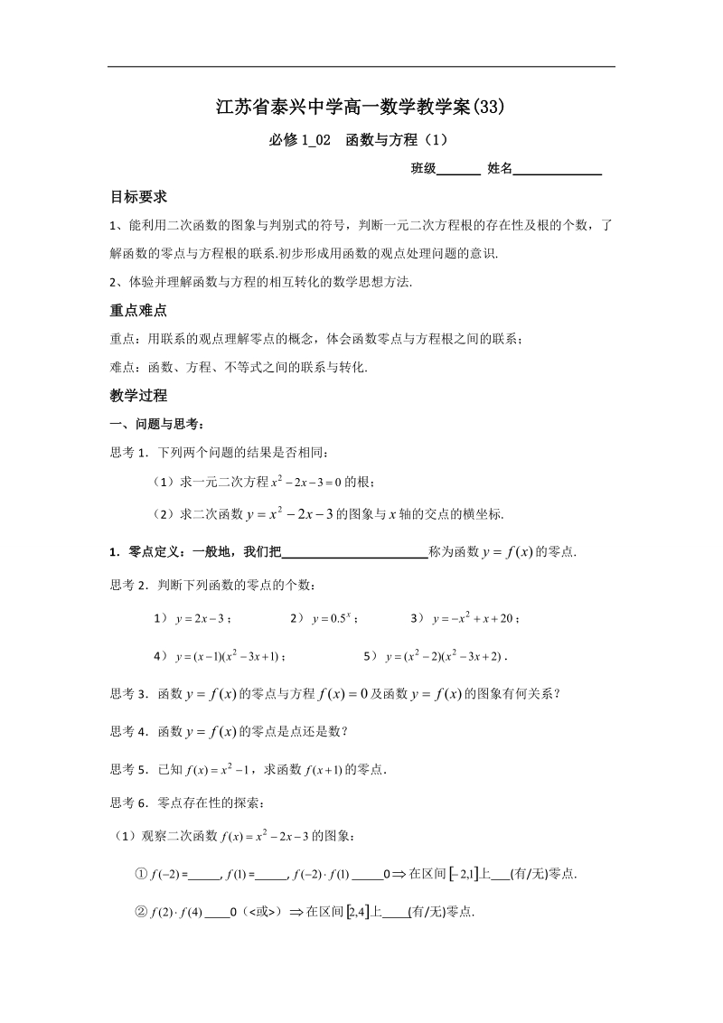 江苏省2016年高一数学苏教版必修1教学案：第3章11函数与方程（1）.doc_第1页