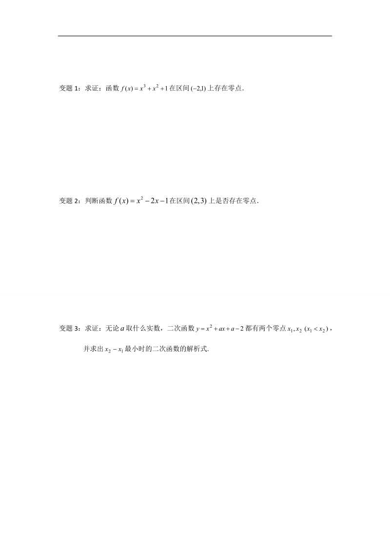 江苏省2016年高一数学苏教版必修1教学案：第3章11函数与方程（1）.doc_第3页