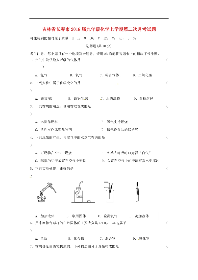 吉林省长春市2018年度九年级化学上学期第二次月考试题（无答案）新人教版.doc_第1页