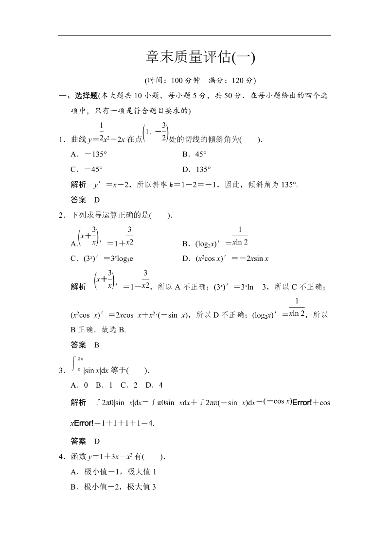 【创新设计】版高中数学（人教a版 选修2-2）1章末质量评估(word有详解答案）.doc_第1页