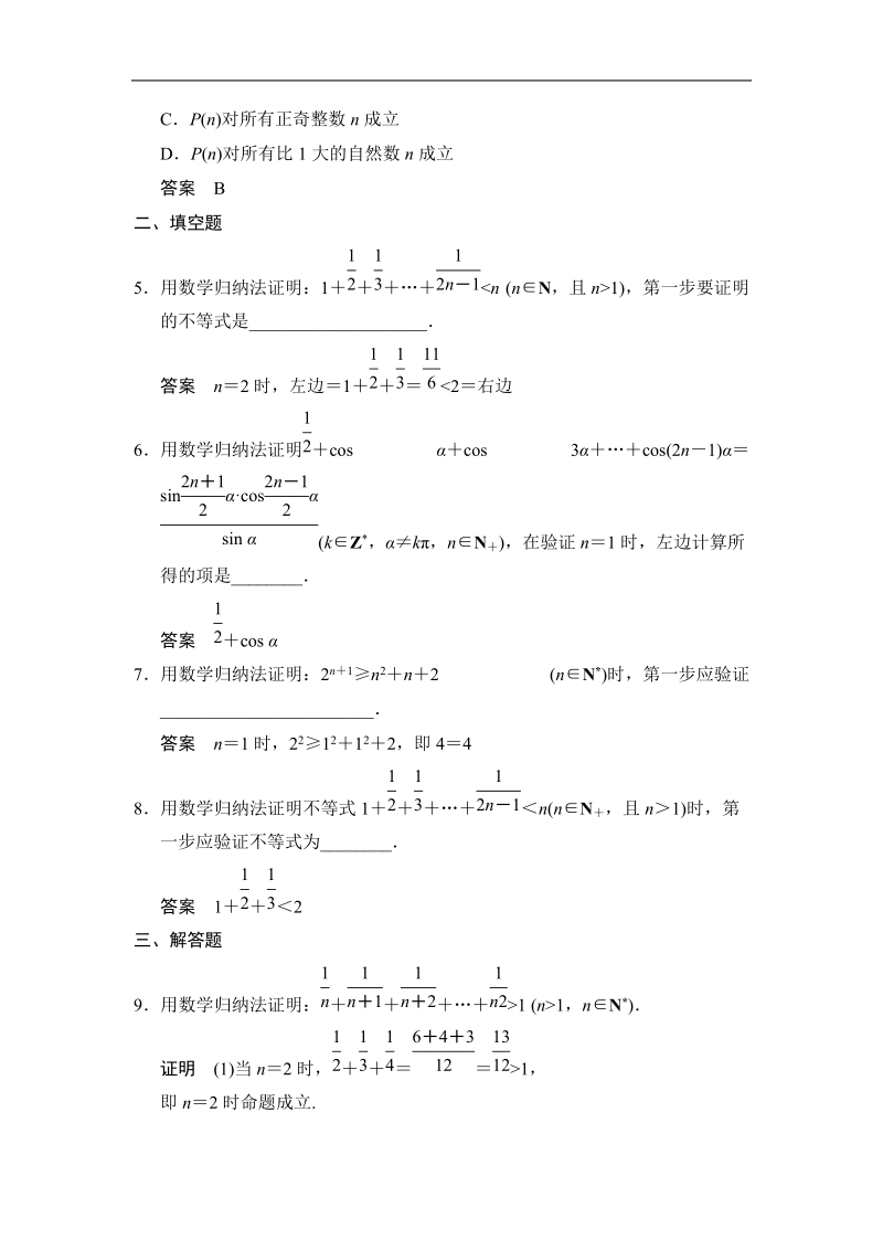 创新设计高中数学人教a版选修4-5智能达标演练：4-2《用数学归纳法证明不等式举例》.doc_第2页