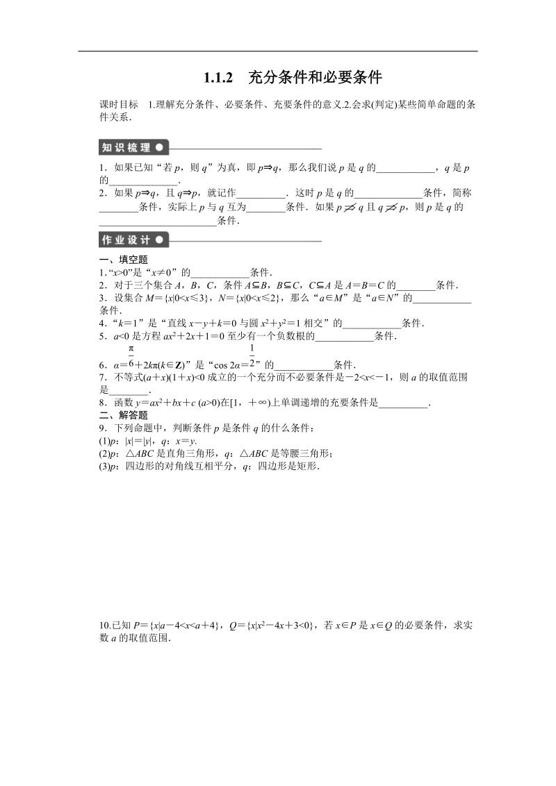 苏教版数学选修1-1全套备课精选同步练习：1.1 命题及其关系2 .doc_第1页