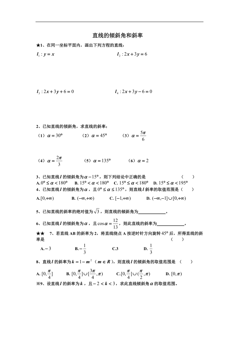 《直线的倾斜角与斜率》同步练习6（新人教a版必修2）.doc_第1页