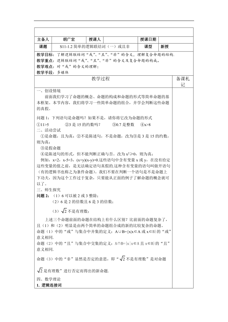 《简单的逻辑联结词》教案1（苏教版选修2-1）.doc_第1页