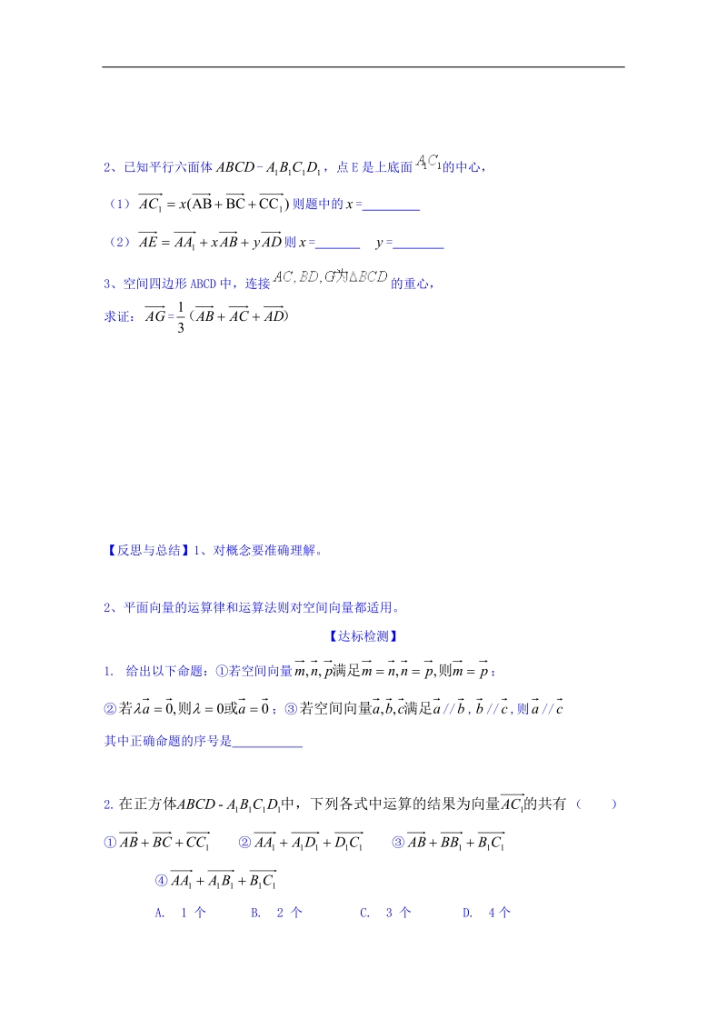 山东省高中数学（人教b版）选修2-1导学案：3.1.2 空间向量的线性运算 word版.doc_第2页